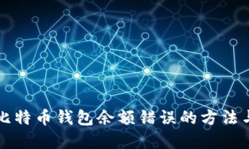 解决比特币钱包余额错误的方法与技巧