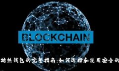 以太坊热钱包的完整指南:如何选择和使用安全
