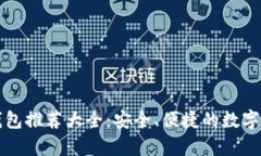国内比特币钱包推荐大全:安全、便捷的数字货