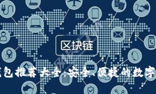 国内比特币钱包推荐大全:安全、便捷的数字货币存储方案