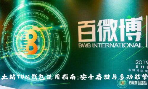 以太坊TOM钱包使用指南:安全存储与多功能管理
