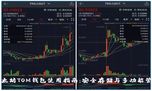 以太坊TOM钱包使用指南:安全存储与多功能管理
