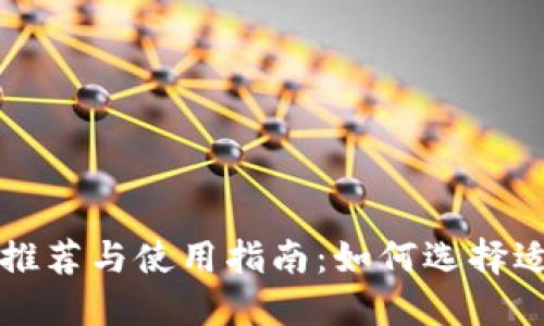 比特币分叉钱包推荐与使用指南:如何选择适合你的分叉钱包