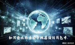 如何将比特币安全地存储到钱包中