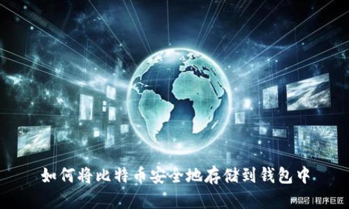 如何将比特币安全地存储到钱包中