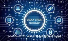 Litecoin (LTC) 提现至哪个钱包?全方位指南