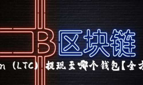 Litecoin (LTC) 提现至哪个钱包?全方位指南