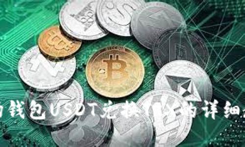 波场钱包USDT兑换TRX的详细教程