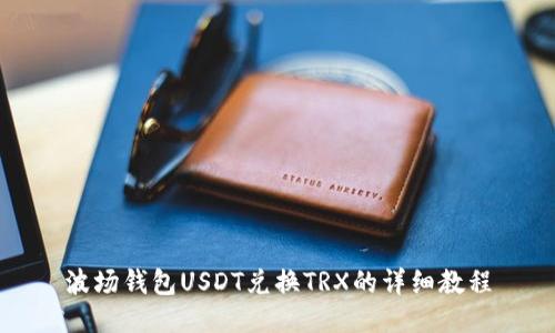 波场钱包USDT兑换TRX的详细教程