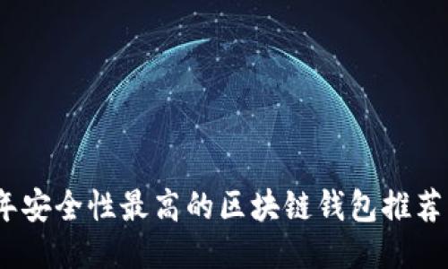 2023年安全性最高的区块链钱包推荐及评测