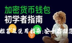 瑞波币钱包推荐及使用指南:安全存储您的数字