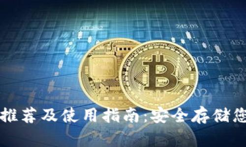 瑞波币钱包推荐及使用指南:安全存储您的数字资产