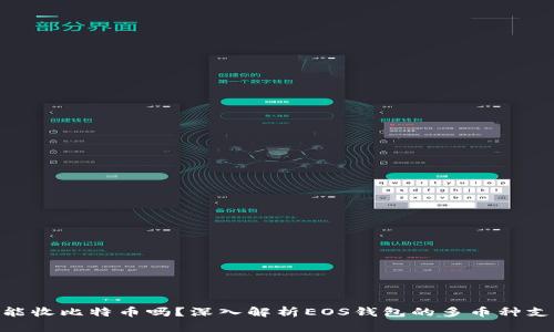 EOS钱包能收比特币吗?深入解析EOS钱包的多币种支持与使用