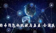 比特币钱包的现状与未来:会消失吗?
