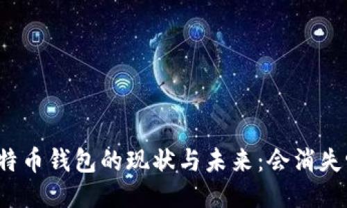 比特币钱包的现状与未来:会消失吗?