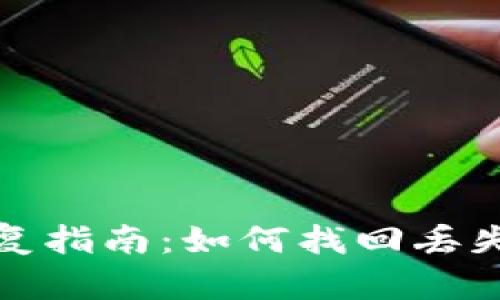 比特币钱包密码恢复指南:如何找回丢失的比特币钱包密码