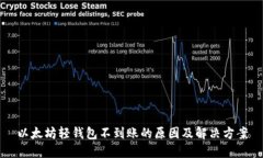 以太坊轻钱包不到账的原因及解决方案