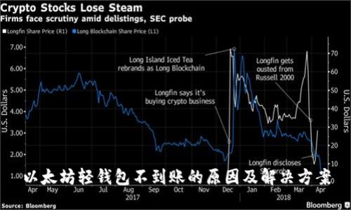 以太坊轻钱包不到账的原因及解决方案