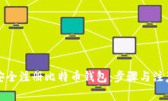 如何安全注册比特币钱包:步骤与注意事项
