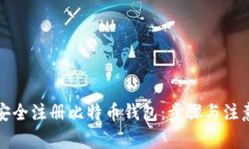 如何安全注册比特币钱包：步骤与注意事项