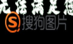 抱歉,我无法满足您的请求。