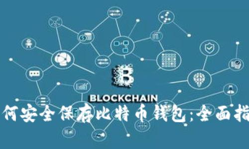 如何安全保存比特币钱包:全面指南