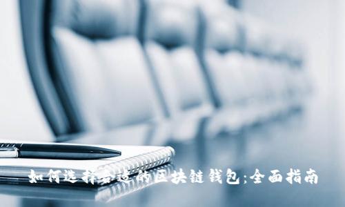 如何选择合适的区块链钱包:全面指南