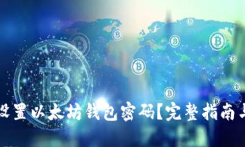 如何安全设置以太坊钱包密码?完整指南与最佳实践