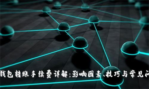 虚拟币钱包转账手续费详解:影响因素、技巧与常见问题解答