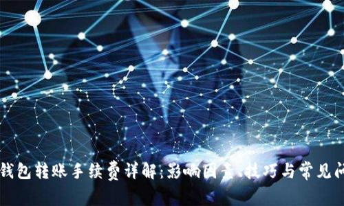 虚拟币钱包转账手续费详解:影响因素、技巧与常见问题解答