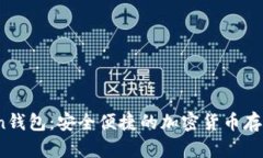 Sola Token钱包:安全便捷的加密货币存储解决方案