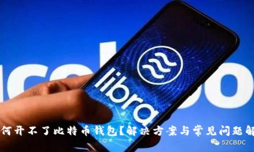为何开不了比特币钱包?解决方案与常见问题解析