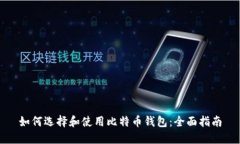 如何选择和使用比特币钱包:全面指南