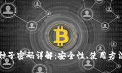 比特币钱包种子密码详解:安全性、使用方法与