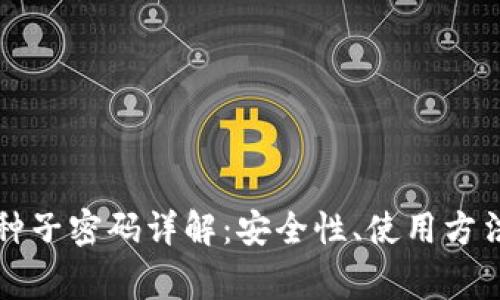 比特币钱包种子密码详解:安全性、使用方法与注意事项