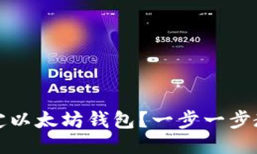 如何轻松绑定以太坊钱包?一步一步教您设置钱包
