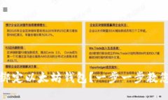 如何轻松绑定以太坊钱包?一步一步教您设置钱