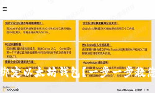 如何轻松绑定以太坊钱包?一步一步教您设置钱包