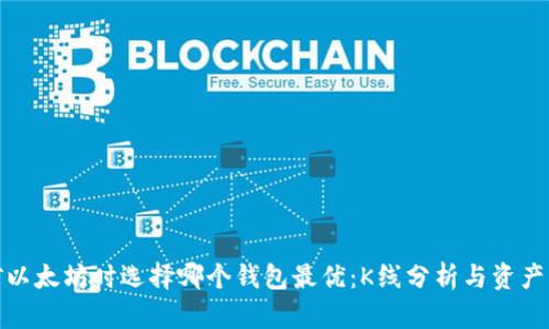 挖矿以太坊时选择哪个钱包最优:K线分析与资产管理