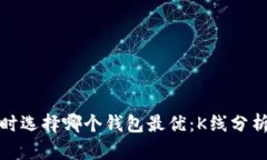挖矿以太坊时选择哪个钱包最优:K线分析与资产