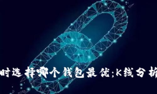 挖矿以太坊时选择哪个钱包最优:K线分析与资产管理