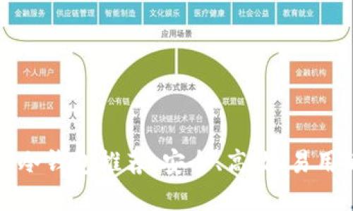 优质以太坊去中心化冷钱包推荐:安全、高效、易用的数字资产管理方式