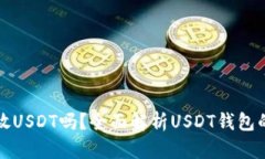 : 钱包可以放USDT吗?全面解析USDT钱包的选择与使