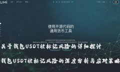 关于钱包USDT被标记风险的详细探讨钱包USDT被标记