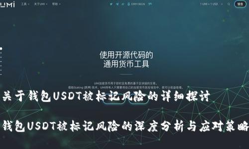 关于钱包USDT被标记风险的详细探讨
钱包USDT被标记风险的深度分析与应对策略