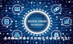 在中国如何安全高效地使用比特币钱包?