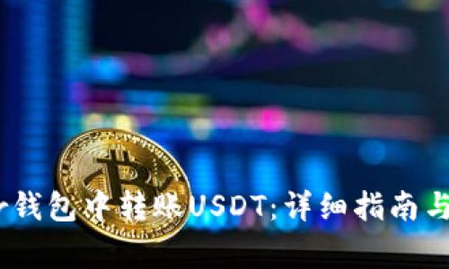如何在Payeer钱包中转账USDT:详细指南与常见问题解答