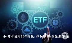 如何开通USDT钱包:详细步骤与注意事项