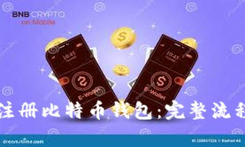 如何轻松注册比特币钱包:完整流程视频解析