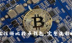 如何轻松注册比特币钱包:完整流程视频解析